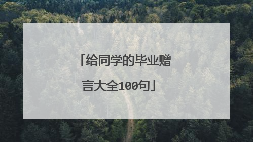 给同学的毕业赠言大全100句