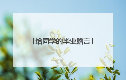 给同学的毕业赠言
