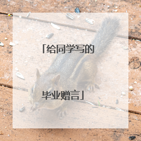 给同学写的毕业赠言
