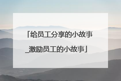 给员工分享的小故事_激励员工的小故事