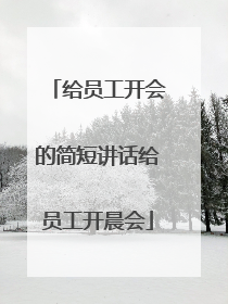 给员工开会的简短讲话给员工开晨会