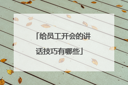 给员工开会的讲话技巧有哪些