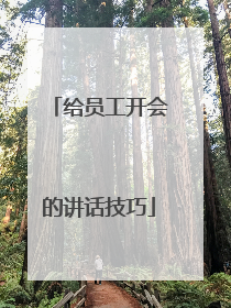 给员工开会的讲话技巧