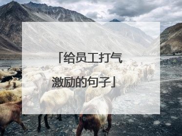给员工打气激励的句子