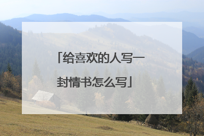 给喜欢的人写一封情书怎么写