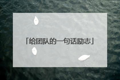 给团队的一句话励志