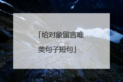 给对象留言唯美句子短句