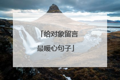 给对象留言最暖心句子