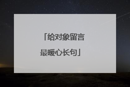 给对象留言最暖心长句
