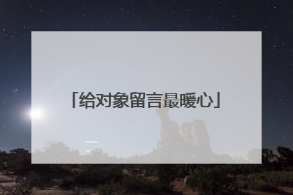 给对象留言最暖心