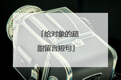 给对象的超甜留言短句