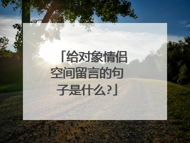 给对象情侣空间留言的句子是什么?