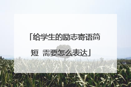 给学生的励志寄语简短 需要怎么表达