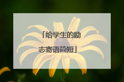 给学生的励志寄语简短