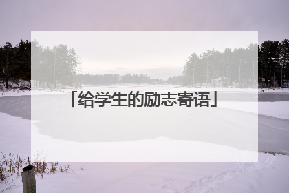给学生的励志寄语