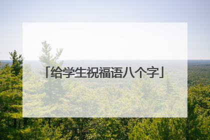 给学生祝福语八个字