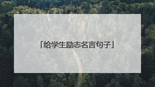给学生励志名言句子
