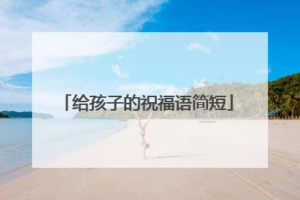 给孩子的祝福语简短