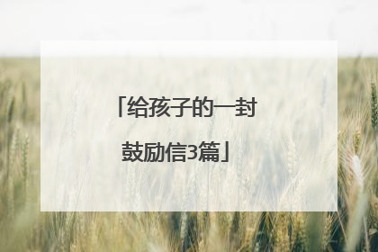 给孩子的一封鼓励信3篇