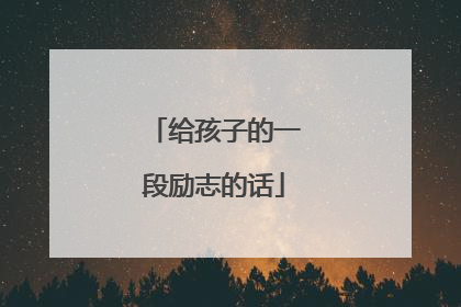 给孩子的一段励志的话