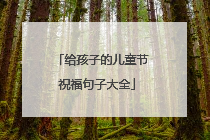 给孩子的儿童节祝福句子大全