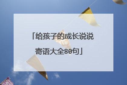 给孩子的成长说说寄语大全80句