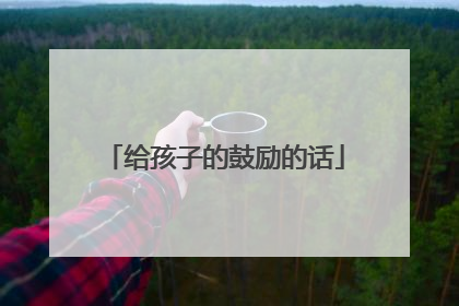 给孩子的鼓励的话