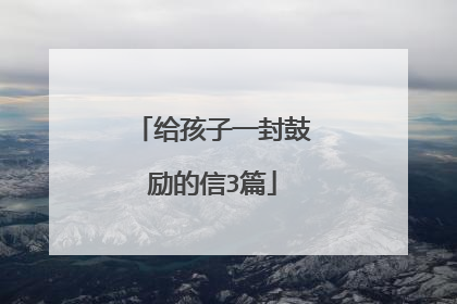 给孩子一封鼓励的信3篇