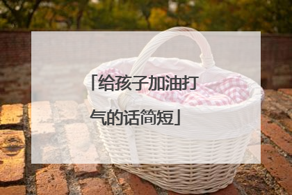 给孩子加油打气的话简短