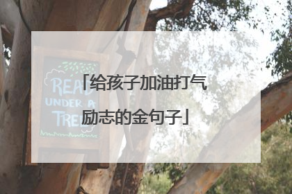 给孩子加油打气励志的金句子
