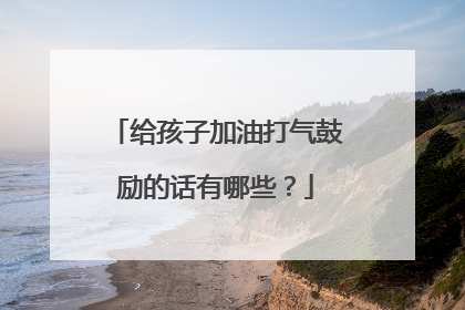 给孩子加油打气鼓励的话有哪些？