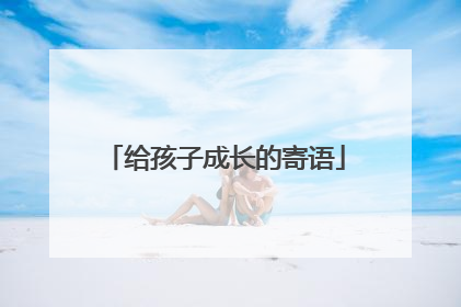 给孩子成长的寄语