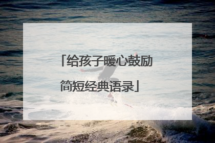 给孩子暖心鼓励简短经典语录