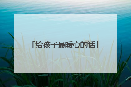 给孩子最暖心的话