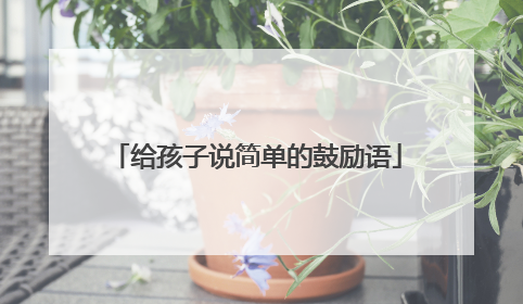 给孩子说简单的鼓励语