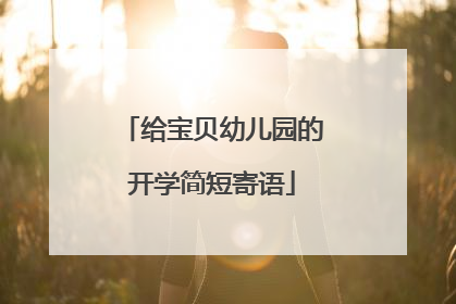给宝贝幼儿园的开学简短寄语