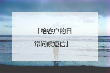 给客户的日常问候短信