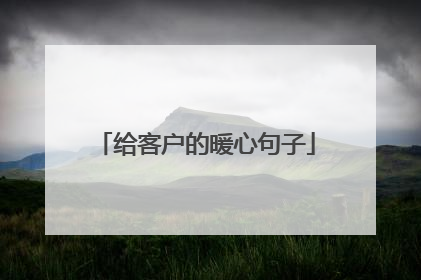 给客户的暖心句子