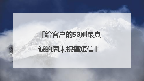 给客户的50则最真诚的周末祝福短信