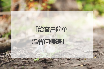 给客户简单温馨问候语
