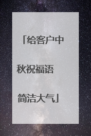 给客户中秋祝福语 简洁大气