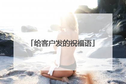 给客户发的祝福语