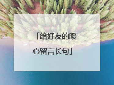 给好友的暖心留言长句