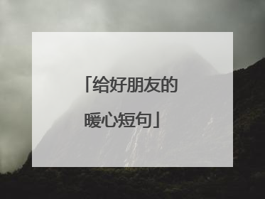 给好朋友的暖心短句