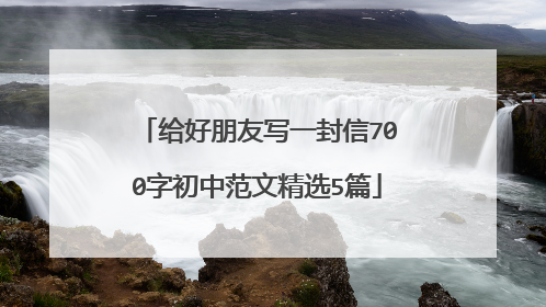 给好朋友写一封信700字初中范文精选5篇