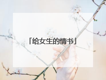 给女生的情书