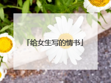 给女生写的情书