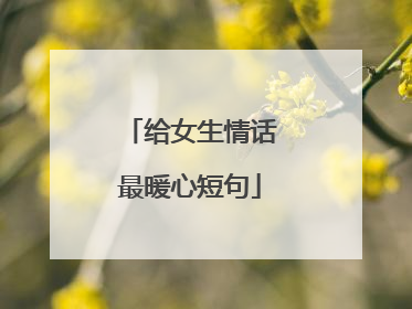 给女生情话最暖心短句