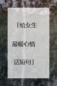 给女生最暖心情话短句