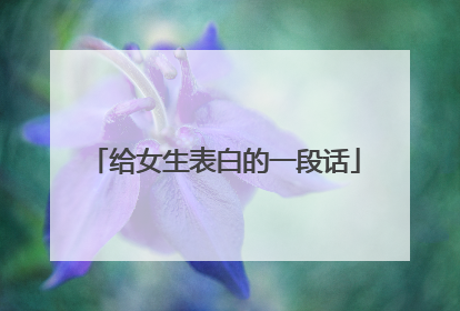 给女生表白的一段话